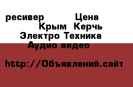 AV ресивер Denon › Цена ­ 25 000 - Крым, Керчь Электро-Техника » Аудио-видео   